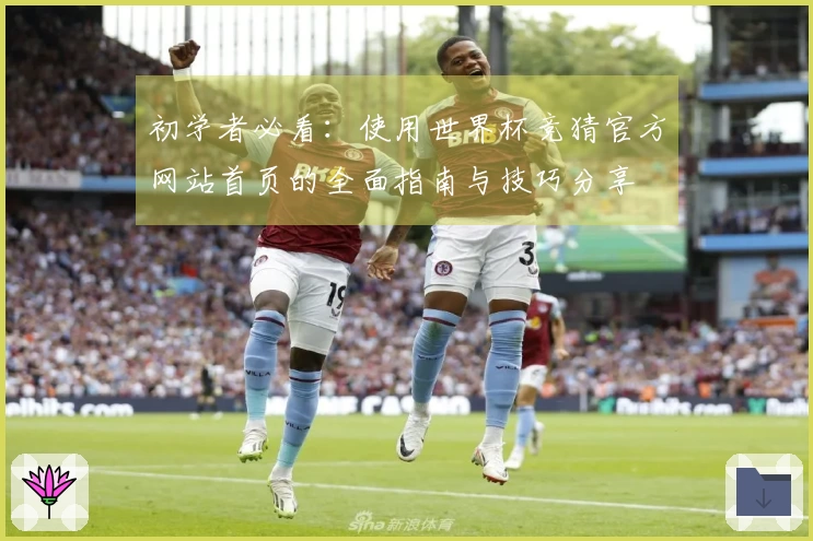 初学者必看：使用世界杯竞猜官方网站首页的全面指南与技巧分享